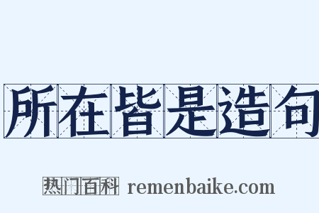 所在皆是造句是什么意思的图片